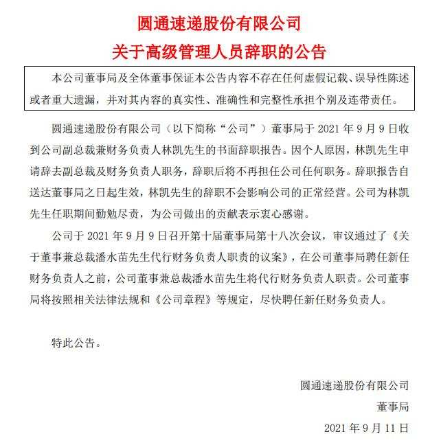 Yuantong Express: Lin Kai, vice president and head of finance, resigned.